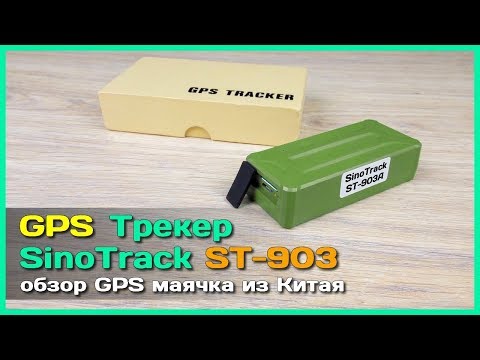 Видео: 📦 GPS Трекер SinoTrack ST-903 - Автономный GPS маячок из Китая