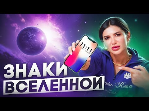 Видео: Что ОЗНАЧАЮТ ОДИНАКОВЫЕ ЦИФРЫ? Как трактовать знаки Вселенной?