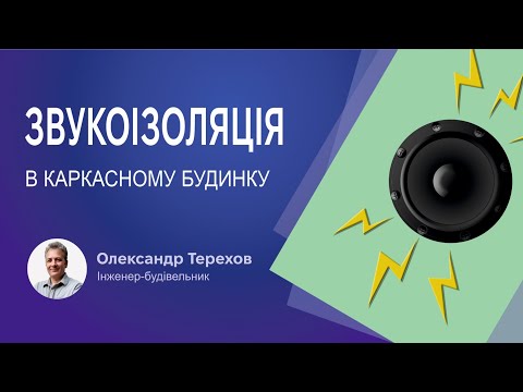 Видео: Звукоізоляція в каркасному будинку