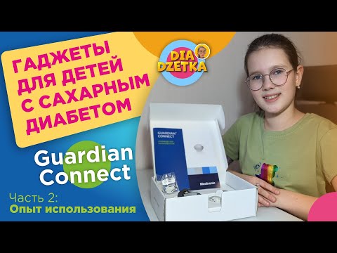 Видео: Guardian Connect. Часть 2: опыт использования