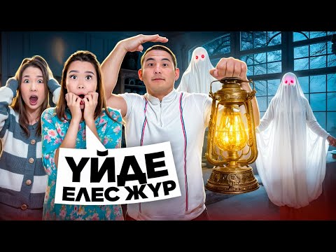 Видео: ҮЙДЕ СВЕТ ЖОҚ😱| ҮЙГЕ ЕЛЕСТЕР КЕЛДІ😭🤯|НАЗЫМДЫ ӘКЕТІП ҚАЛДЫ😱😭@nazzkoni_ 
