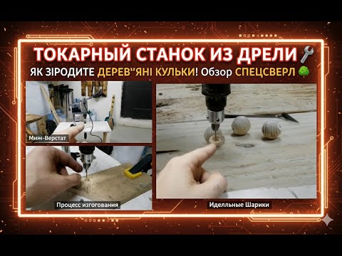 Видео: ТОКАРНЫЙ СТАНОК ИЗ ДРЕЛИ.🌳 / ЯК зробити 🛠️ДЕРЕВ'ЯНІ КУЛЬКИ! Обзор СПЕЦСВЕРЛ📏