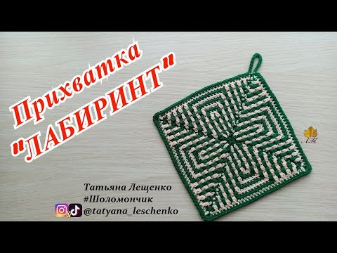 Видео: Прихватка "ЛАБИРИНТ" - Potholder crochet
