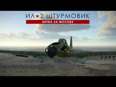 Видео: Ил-2 Штурмовик: Великие сражения. Карьера пилота. Битва за Москву. 06 Вылет