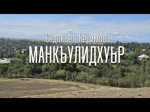 Видео: Манкъулидхуьр. Седакъет Керимова