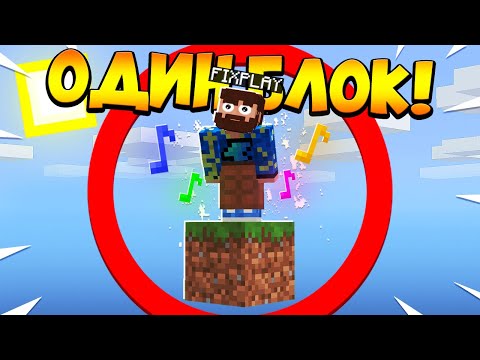 Видео: 😰Майнкрафт, но у меня всего ОДИН блок #29