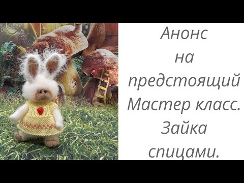 Видео: Анонс на предстоящий мастер класс! Зайка спицами! #игрушкивязаныеспицами#вязаныйзаяц#домавместе