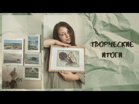 Видео: ЧТО Я РИСОВАЛА ВЕСНОЙ | Обзор скетчбука и рисунков гуашью | Творческие итоги