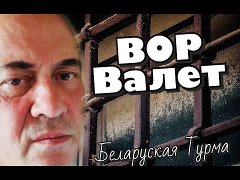 Видео: ВОР в Законе ВАЛЕТ
