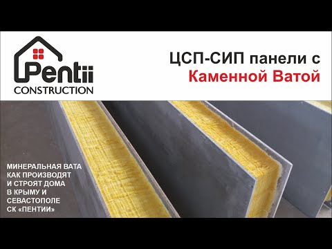 Видео: ЦСП-СИП панели с Каменной Ватой простыми словами