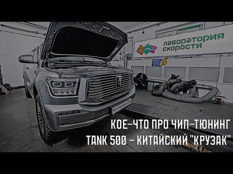 Видео: Кое-что про чип-тюнинг Tank 500 - китайский "Крузак"