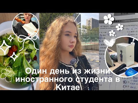 Видео: 🪄📒один день из жизни 16 летней в Китае на языковом году+11 класс//учеба//еда//