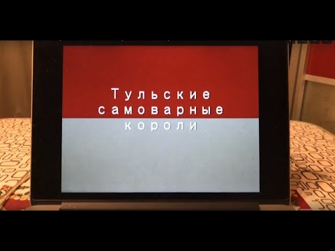 Видео: Лисицины, Баташевы, Шемарины - знаменитые династии производителей самоваров