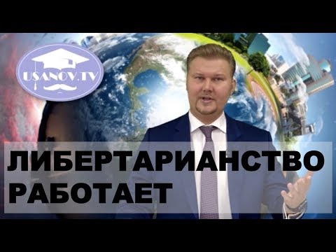 Видео: ПРИМЕРЫ ЛИБЕРТАРИАНСТВА: ЭТО ДОЛЖЕН ЗНАТЬ КАЖДЫЙ