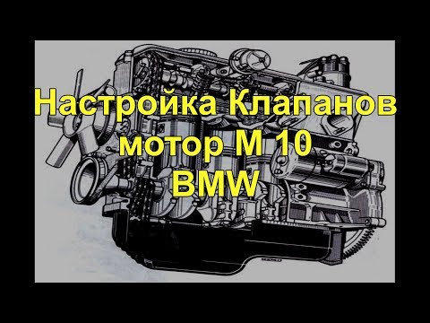 Видео: Регулировка клапанов на моторе М 10 BMW-316 1986г.в. adjustment of valves