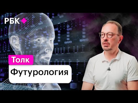 Видео: Футурология: откуда берутся предсказатели и предсказания