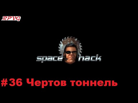 Видео: Прохождение Space Hack - Серия 36: Чертов тоннель