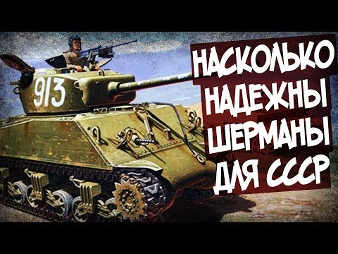Видео: Как Прошли Испытания Шермана В СССР?
