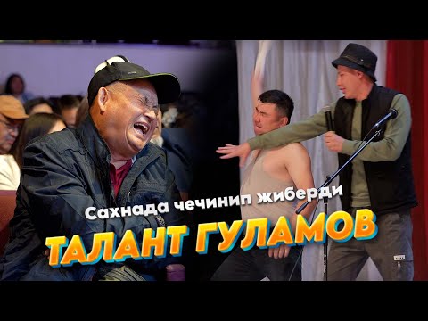 Видео: ТАЛАНТ ГУЛАМОВ жети областтын бийи КАССТИНге келип тытып койду