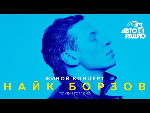 Видео: Живой концерт Найка Борзова (LIVE @ Авторадио)