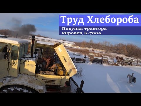 Видео: Покупка трактора Кировец К-700А