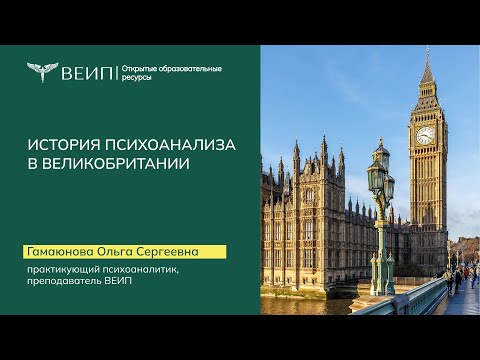 Видео: История Психоанализа в Великобритании