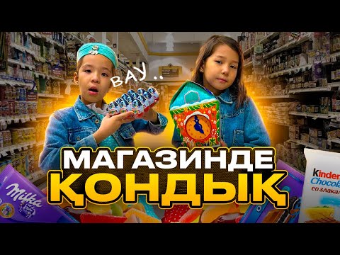 Видео: 📹🎞️КОПЖАСАРОВЫ ЧЕЛЛЕНДЖІН ҚОЛДАЙМЫЗ😍 | МАГАЗИНДЕ ТӘТТІЛЕРДІ ҚҰШАҚТАП ҰЙЫҚТАДЫҚ🤪🥳🍬🧃🍫