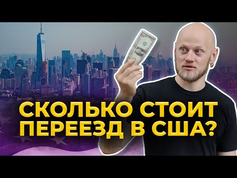 Видео: СКОЛЬКО НУЖНО ДЕНЕГ НА ПЕРВЫЙ МЕСЯЦ В США?