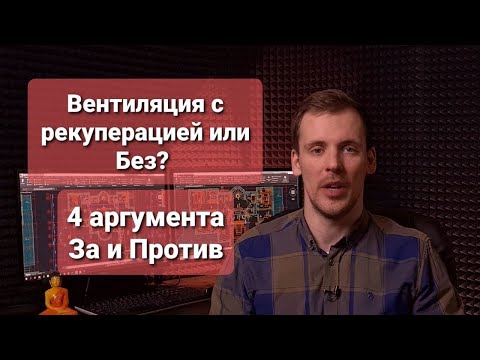 Видео: Вентиляция квартиры с рекуперацией или без? Как выбрать? Аргументы