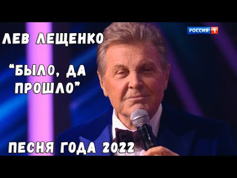 Видео: ЛЕВ ЛЕЩЕНКО "БЫЛО ДА ПРОШЛО" (ПЕСНЯ ГОДА 2022)