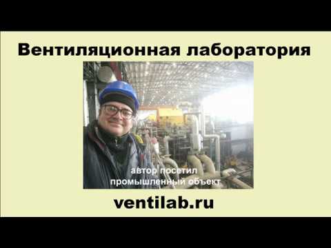 Видео: Читаем ГОСТ (03), вентиляция, методы аэродинамических испытаний