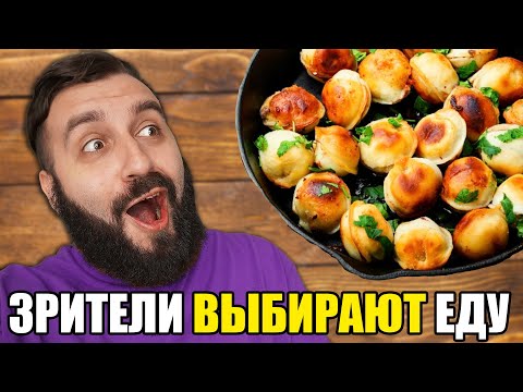 Видео: ВЫ ВЫБИРАЕТЕ, что Я ЕМ 24 ЧАСА!