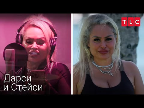 Видео: Бившият ме тормози отново | Дарси и Стейси