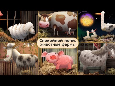 Видео: Спокойной ночи, животные фермы! – вечерние ритуалы и сказки для детей [Russkiy]