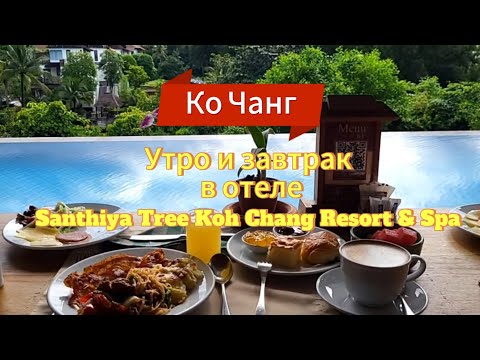 Видео: 4 серия. Утро и завтрак в отеле Santhiya Tree Koh Chang Resort.