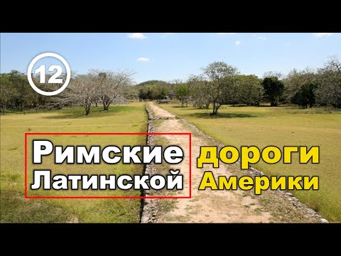Видео: Римские дороги Латинской Америки. Фильм 12