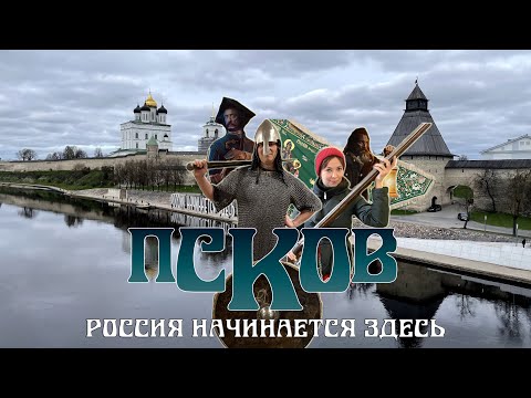 Видео: Тысячелетний город | Псков | Выпуск 23 | Здесь был Паша |