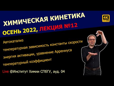 Видео: ЛЕКЦИЯ №12 || Химическая кинетика || Автокатализ, уравнение Аррениуса, энергия активации