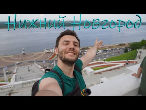 Видео: Нижний Новгород - топовый региональный город.  Красивые пейзажи и классное благоустройство. Влог.