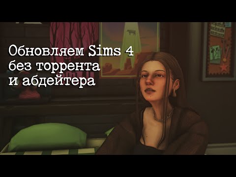 Видео: Как обновить Sims 4 без торрента и абдейтера🤤 Способ на 2025 год! Быстро, легко и без удаления!