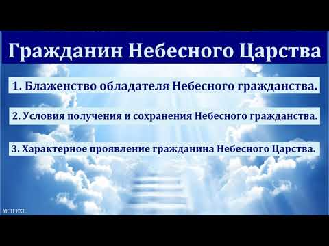 Видео: "Блаженны нищие духом". А. Григорьев. МСЦ ЕХБ