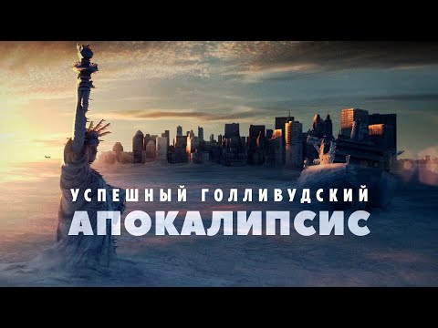 Видео: Успешный голливудский апокалипсис
