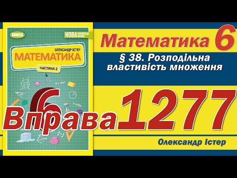 Видео: Істер Вправа 1277. Математика 6 клас