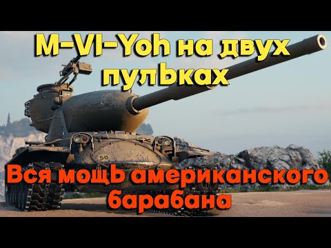 Видео: Tanks BLITZ (WOT Blitz) M-VI-Yoh на двух пульках - мощнейший американский барабан.