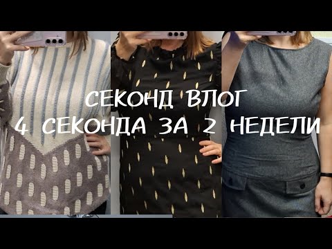 Видео: Четыре секонд хенда за 2 недели/ неплохие находки