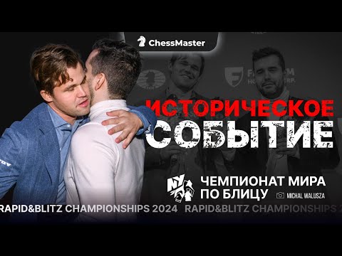 Видео: Впервые в истории! Самый Скандальный Финал Чемпионата Мира по Шахматам Карлсен - Непо