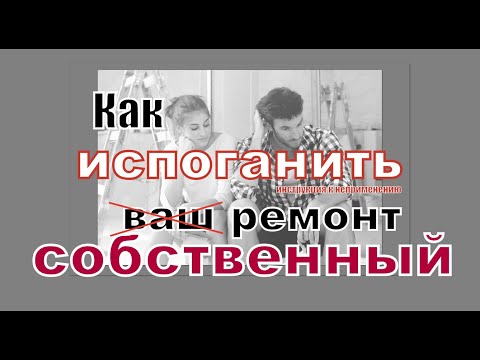 Видео: Испорченный ремонт квартиры. Что нужно сделать, что бы это произошло.