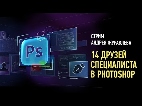 Видео: 14 друзей специалиста в Photoshop. Андрей Журавлев
