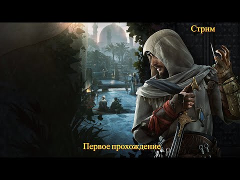 Видео: 🔴AssassinS Creed Mirage первое прохождение Часть №1 (Без голоса)