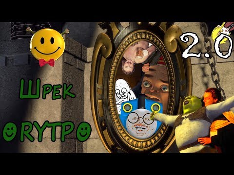 Видео: Шрек | RYTP  2.0